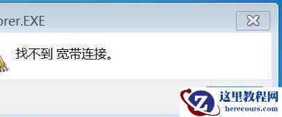 Win7旗舰版提示找不到宽带连接怎么办？