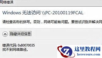 Win7纯净版系统下访问局域网提示错误代码0x80070035怎么办？