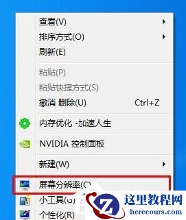 Win7系统电脑怎么设置分辨率？