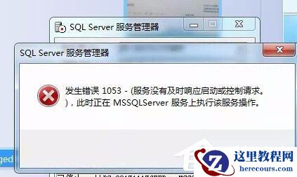 Win7启动sql数据库提示“服务没有及时响应启动或控制请求”怎么办？