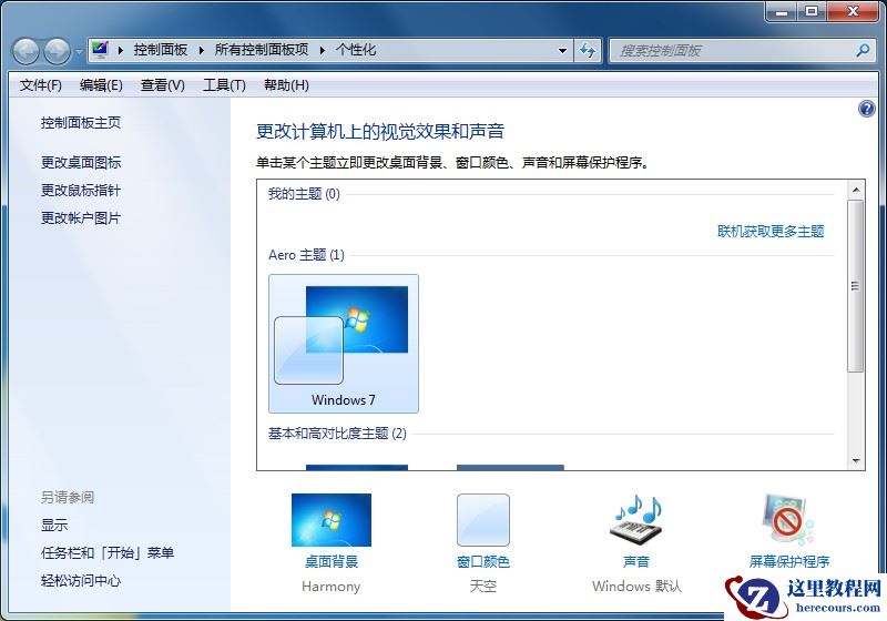 Win7家庭版个性化设置在哪里？个性化找回的方法