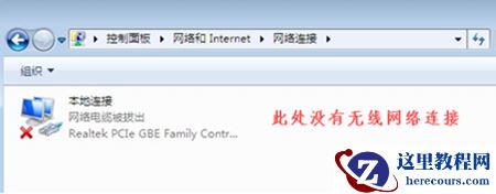Win7没有无线网络选项怎么办？Win7没有无线网络选项的解决方法