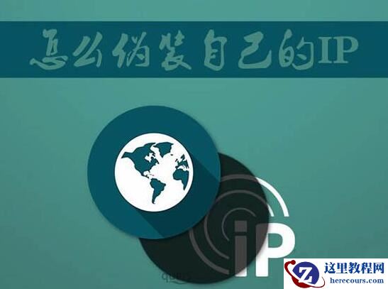 Win7怎么伪装ip地址？电脑伪装ip地址方法