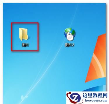 怎么修改win7应用程序图标？教你一招更改win7应用程序图标