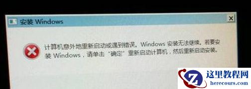 重装笔记本Win7系统提示“计算机意外的重新启动或遇到错误”怎么处理？