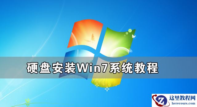 硬盘怎么安装Win7系统 硬盘安装Win7系统教程