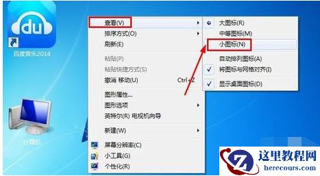 Win7旗舰版怎么改变桌面图标大小？
