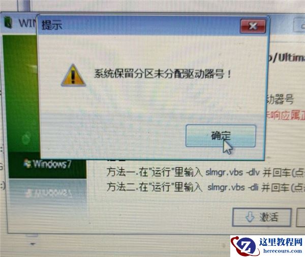 Win7旗舰版保留分区未分配驱动器号导致激活失败怎么办？