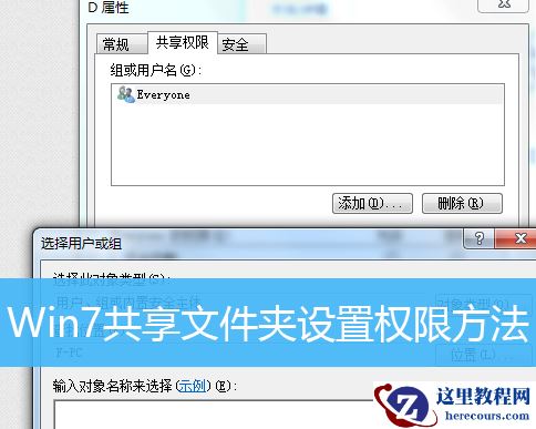 Win7怎么设置共享文件夹的权限？Win7设置共享文件夹权限的方法