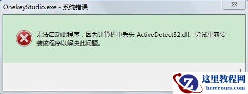 Win7电脑开机系统错误ActiveDetect32.dll丢失怎么解决？