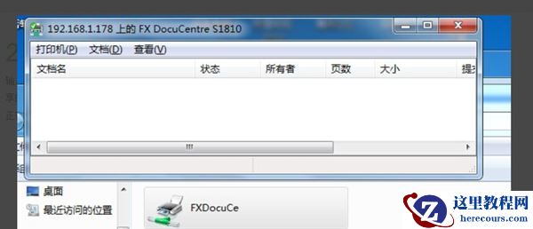 Win7打印任务一闪就没有了怎么办？