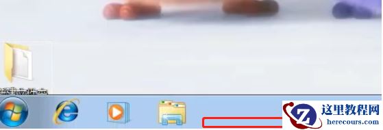 Win7底下一排图标没了怎么办？Win7底下一排图标没了的解决方法