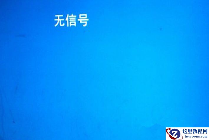 Win7旗舰版系统开机显示屏显示无信号怎么办？