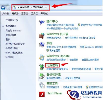 Win7旗舰版系统怎么关闭休眠？