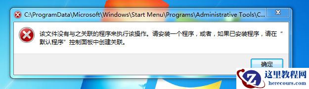 Win7提示“该文件没有程序与之关联来执行操作”怎么处理？