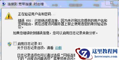 Win7纯净版32位系统下宽带连接出现错误代码691怎么回事？