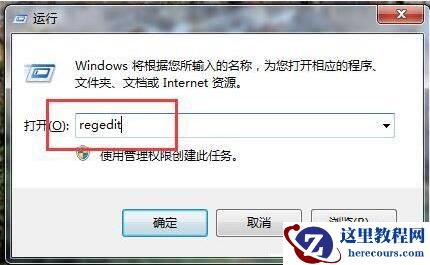 Win7如何删除远程连接记录？Win7删除远程连接记录的方法