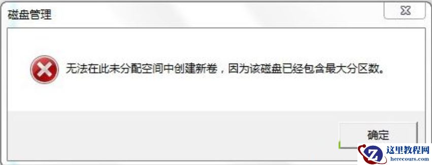 Win7旗舰版磁盘未分配空间无法新建分区怎么回事？