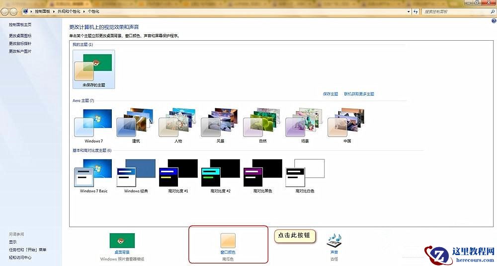 Win7怎么设置护眼豆沙绿？Win7豆沙绿设置教程