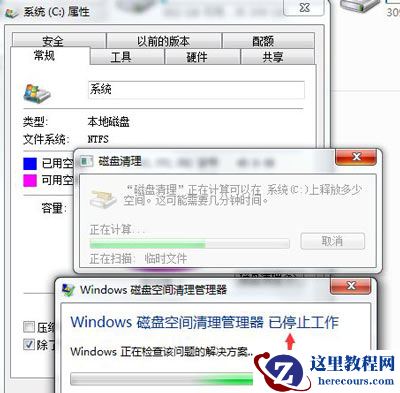 Win7旗舰版提示磁盘空间清理管理器已停止工作的解决方法
