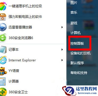 Win7系统怎么设置防火墙