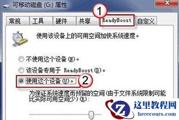 Win7旗舰版系统下怎么利用u盘来加快系统运行速度？