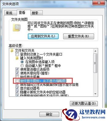 Win7、Win8系统文件夹内图片不能预览是什么原因？
