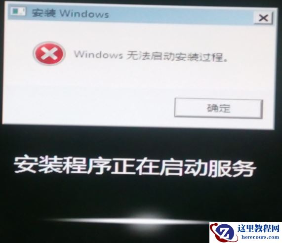 windows7无法启动安装过程