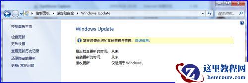 Win7系统更新提示某些设置由您的系统管理员管理怎么解决？
