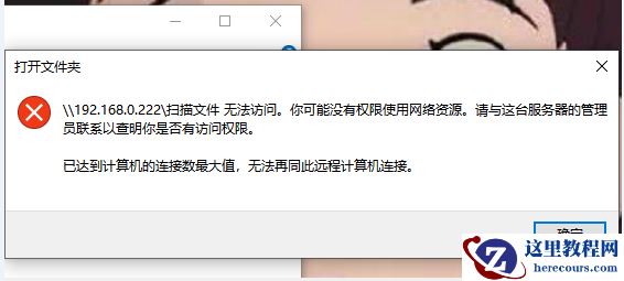Win7计算机达到最大连接数怎么办？Win7计算机达到最大连接数的解决方法