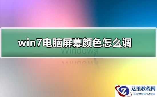 win7如何更改屏幕颜色设置