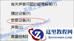 Win7电脑系统不能录制声音怎么办？