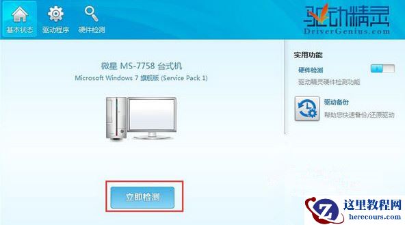 Win7 32位旗舰版系统下怎样快速升级驱动？