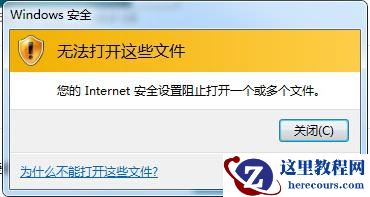 Win7提示Internet阻止打开文件怎么办？Win7提示Internet阻止打开文件的解决方法