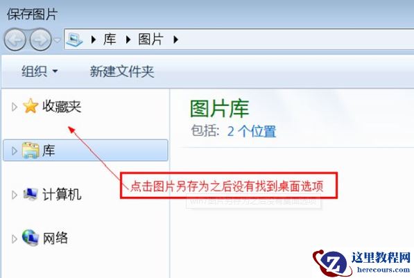 Win7旗舰版另存图片时找不到桌面选项怎么办？