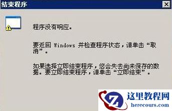 Win7旗舰版程序未响应怎么办？