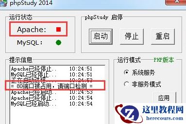 Win7系统下运行phpstudy时提示80端口被占用的解决步骤