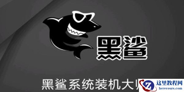 黑鲨U盘Win7装机教程 黑鲨U盘安装Win7系统教程