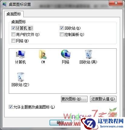 找回Windows7桌面上的"我的电脑/回收站"等图标