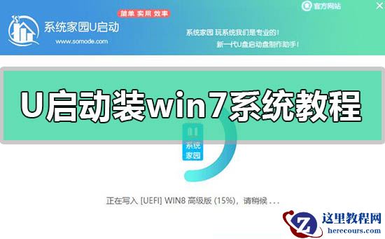 u启动u盘装win7系统教程？u启动u盘装win7系统下载安装步骤教程