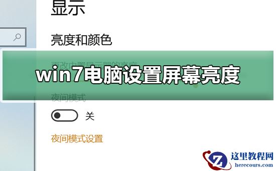 win7电脑如何设置屏幕亮度？win7电脑设置屏幕亮度的方法