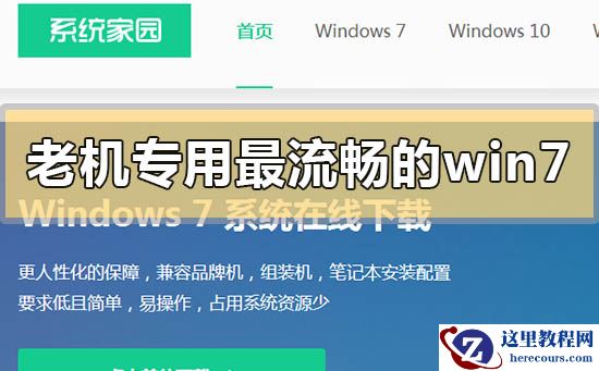 老电脑win7简易版系统下载地址安装方法步骤教程