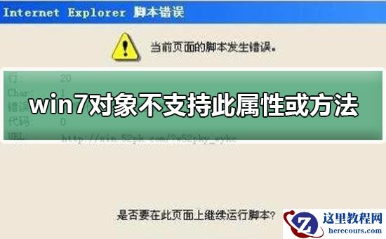 win7对象不支持此属性或方法怎么解决？造成win7对象不支持此属性或方法的原因和解决教程？