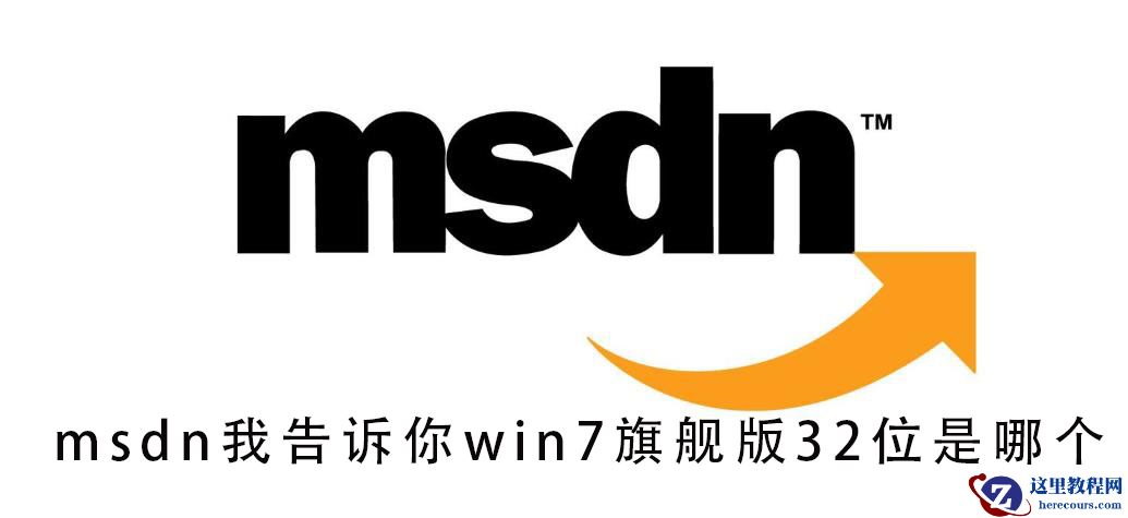 msdn我告诉你win7旗舰版32位是哪个？ msdn我告诉你win7旗舰版32位教程