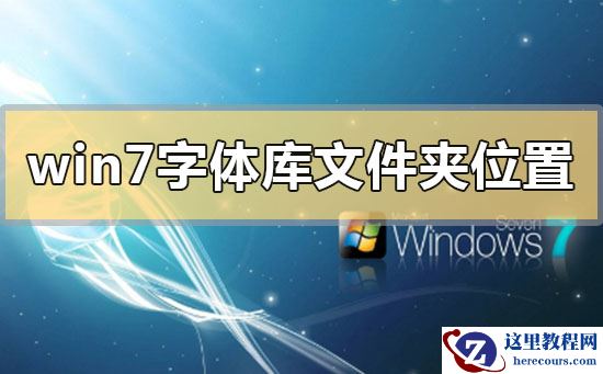 win7系统字体库如何设置？win7系统字体库的文件夹位置