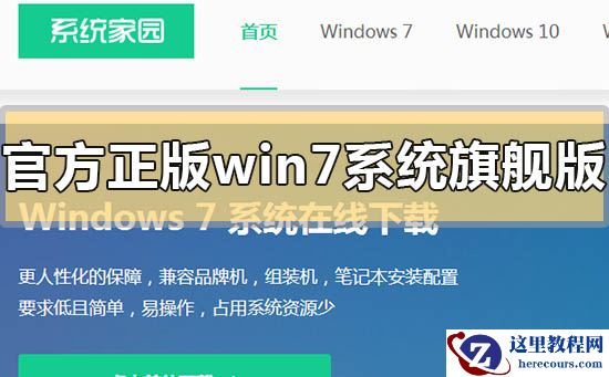 官方正版win7系统旗舰版下载地址安装方法步骤教程