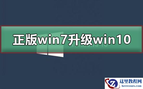 正版win7怎么升级到win10系统？正版win7升级到win10系统的步骤？