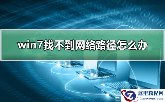 win7找不到网络路径怎么办？解决win7找不到网络路径的方法