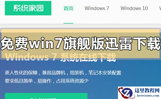 免费win7旗舰版迅雷下载地址安装方法步骤教程