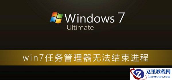 win7任务管理器无法结束进程？win7电脑任务管理器无效的解决办法